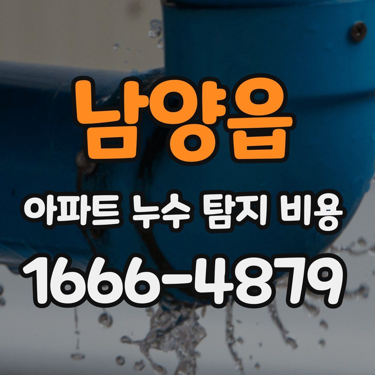남양읍 아파트 누수 탐지 비용