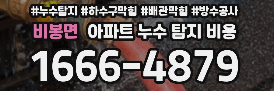 비봉면 아파트 누수 탐지 비용