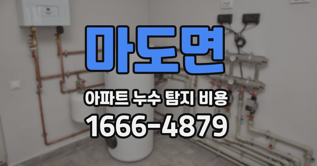 마도면 아파트 누수 탐지 비용