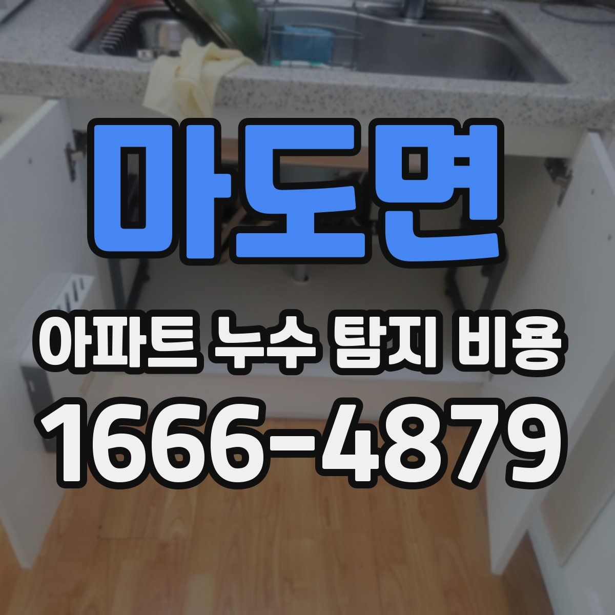 마도면 아파트 누수 탐지 비용