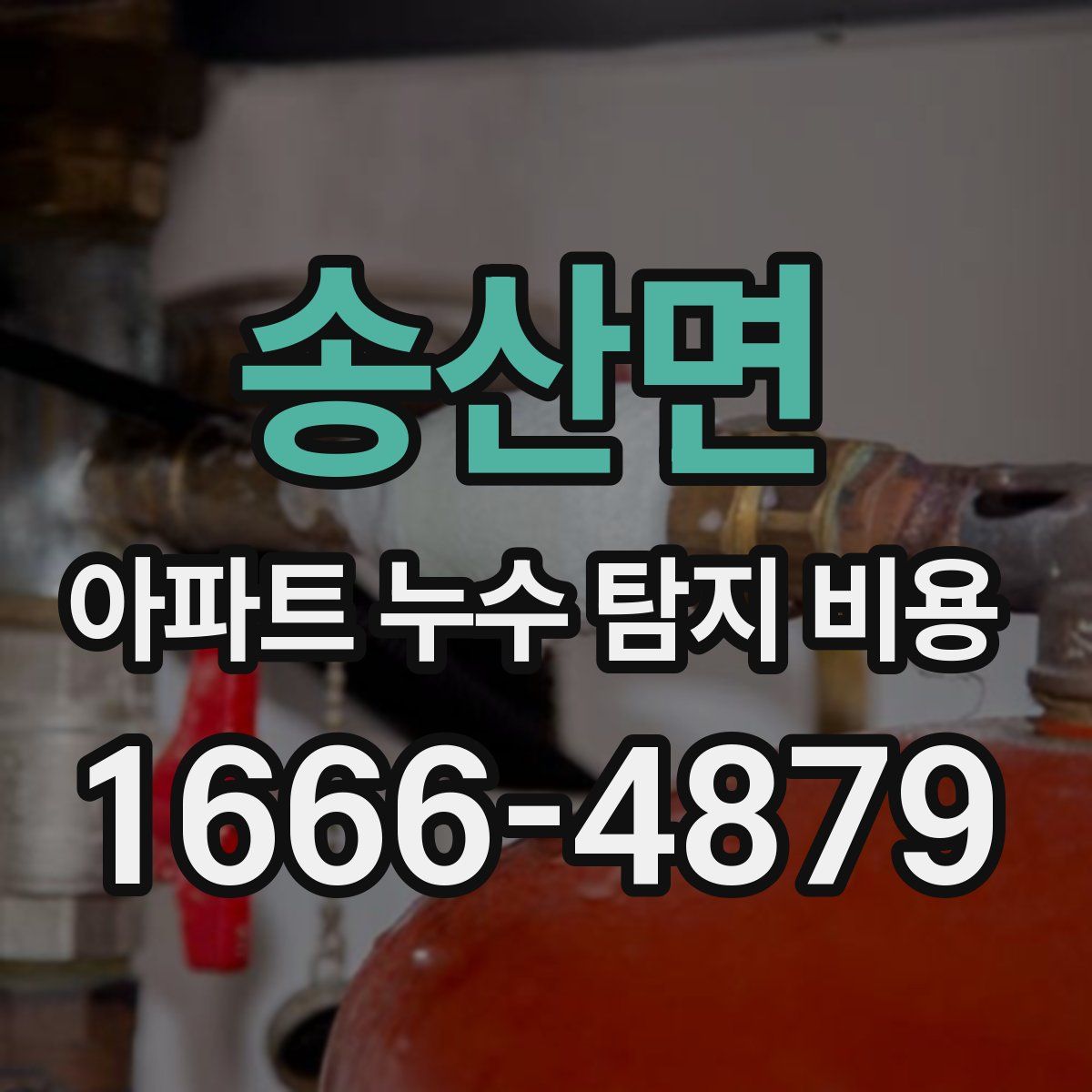 송산면 아파트 누수 탐지 비용