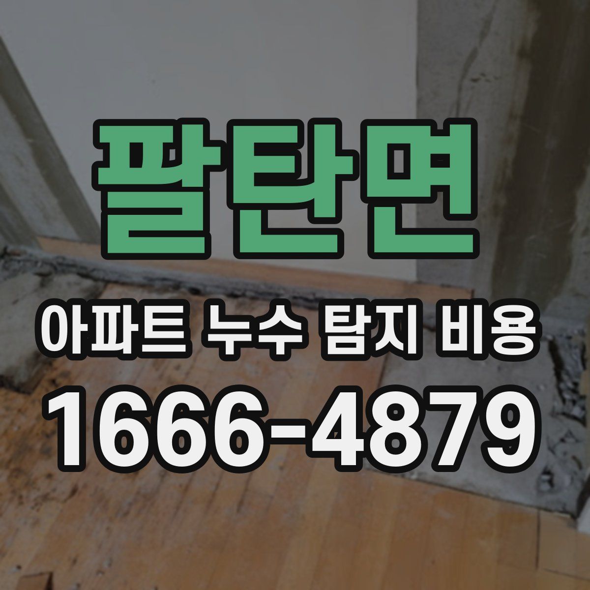 팔탄면 아파트 누수 탐지 비용