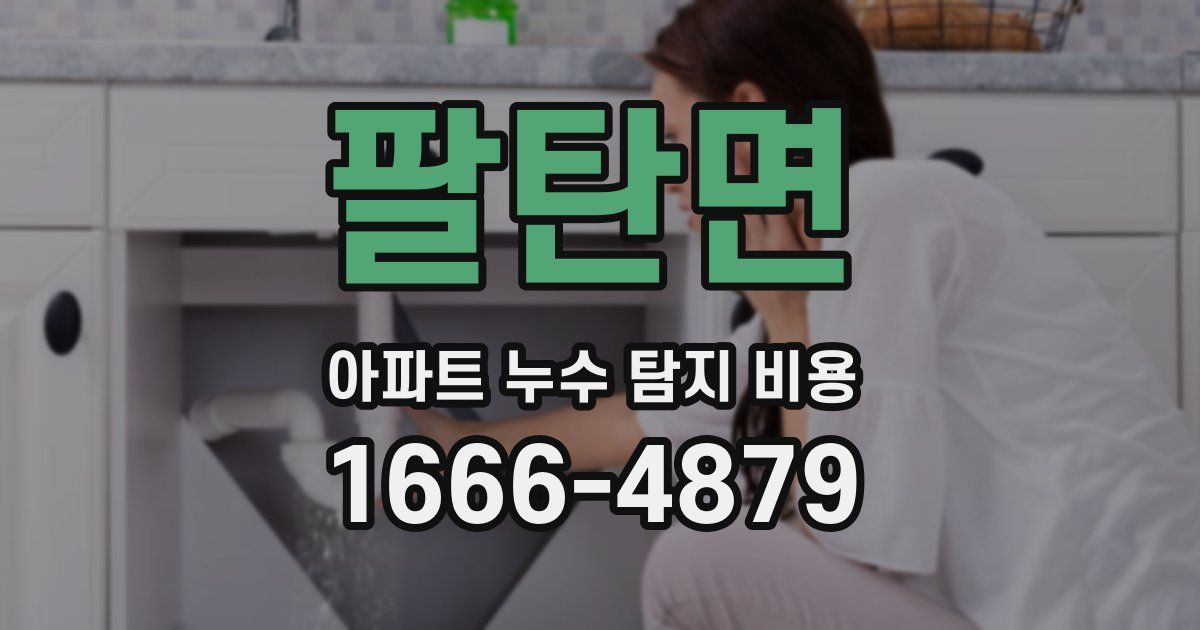 팔탄면 아파트 누수 탐지 비용