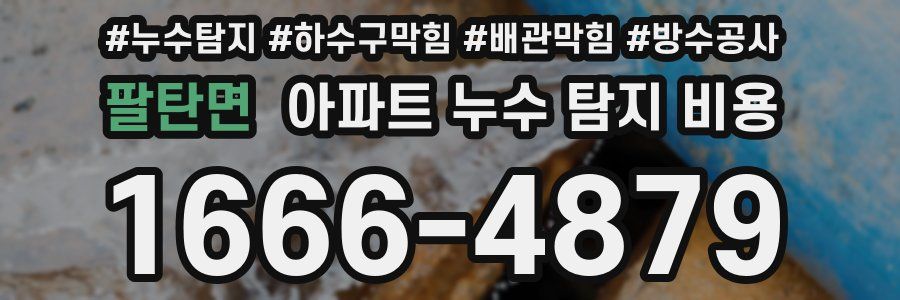 팔탄면 아파트 누수 탐지 비용