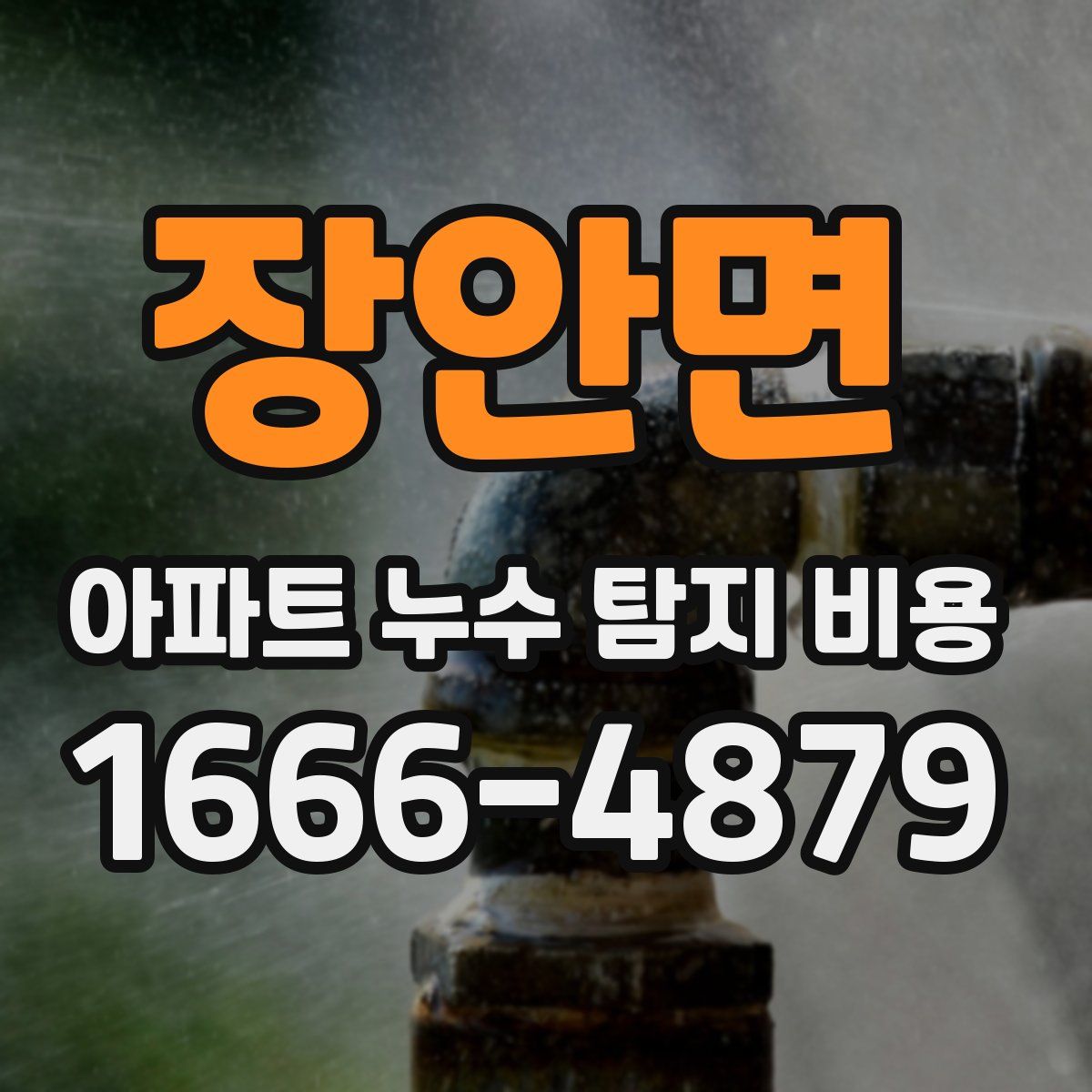 장안면 아파트 누수 탐지 비용