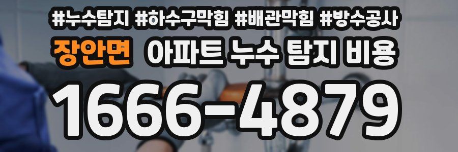 장안면 아파트 누수 탐지 비용