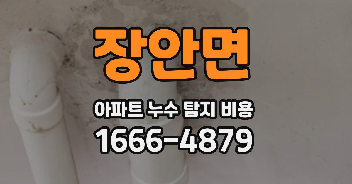 장안면 아파트 누수 탐지 비용
