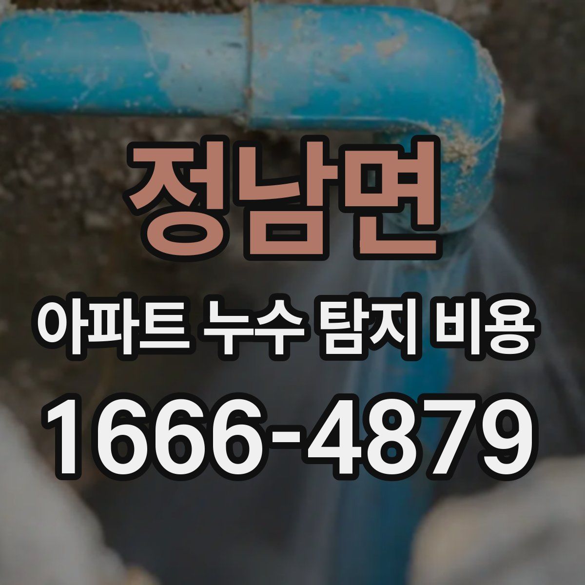 정남면 아파트 누수 탐지 비용