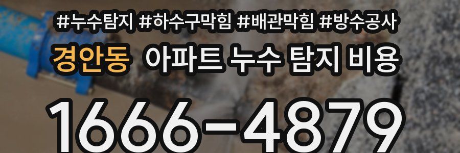 경안동 아파트 누수 탐지 비용
