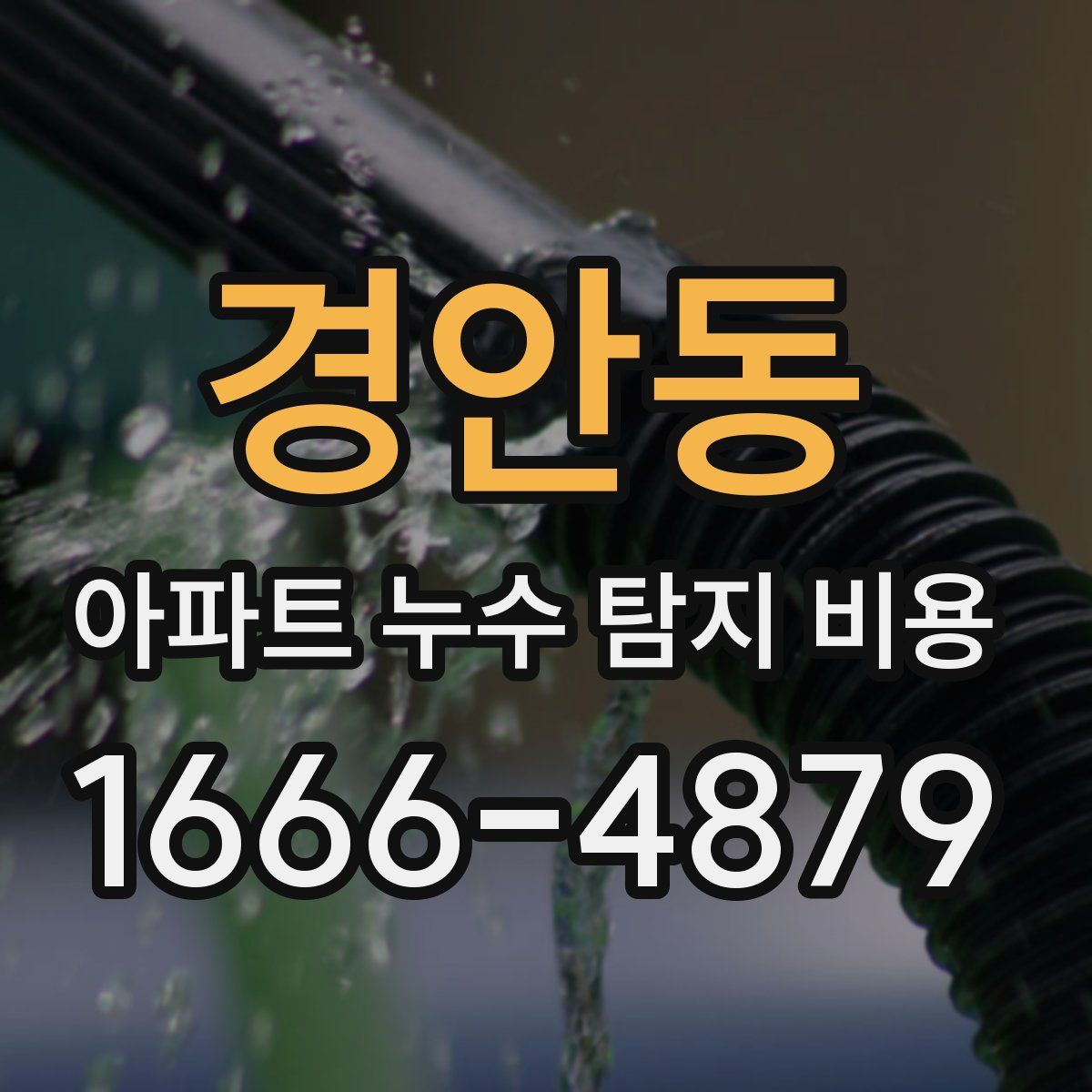 경안동 아파트 누수 탐지 비용