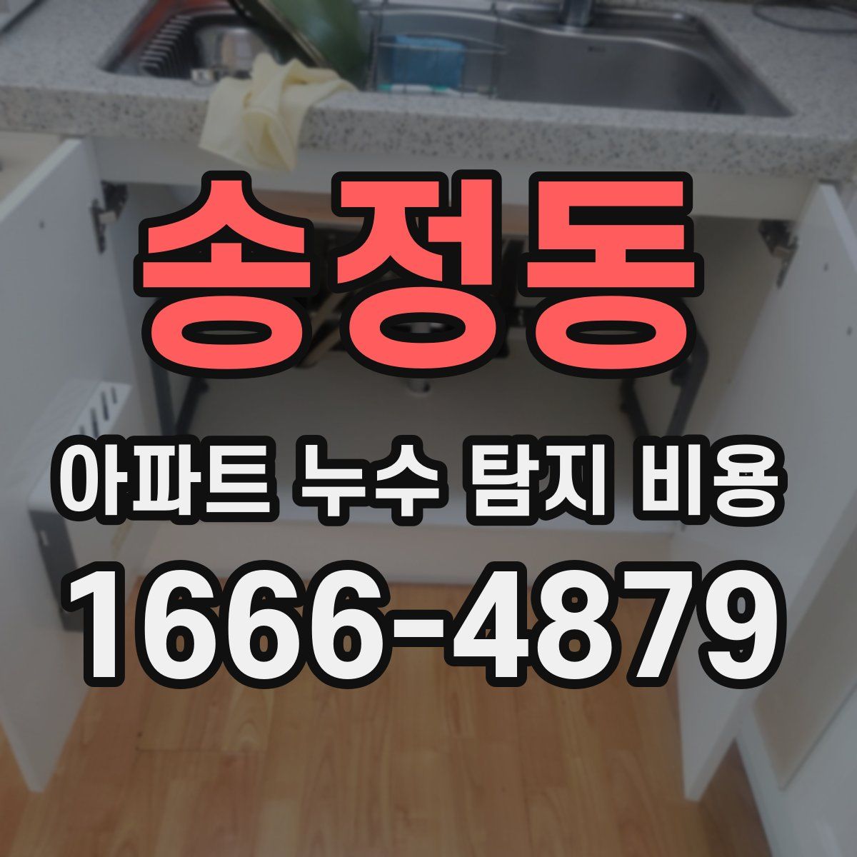 송정동 아파트 누수 탐지 비용