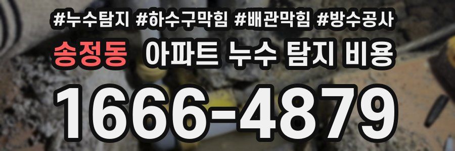 송정동 아파트 누수 탐지 비용
