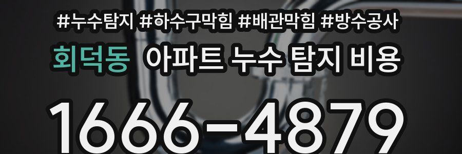 회덕동 아파트 누수 탐지 비용