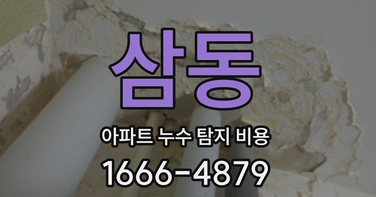삼동 아파트 누수 탐지 비용