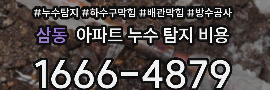 삼동 아파트 누수 탐지 비용