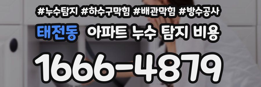 태전동 아파트 누수 탐지 비용