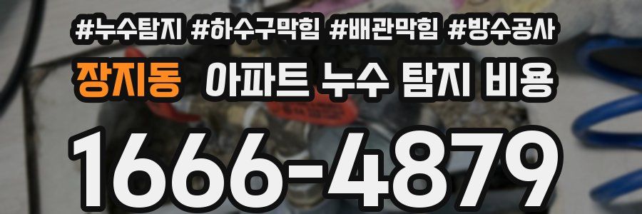 장지동 아파트 누수 탐지 비용