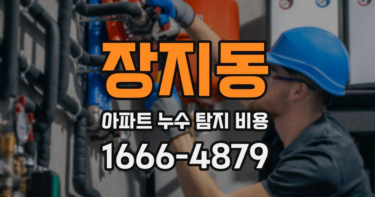 장지동 아파트 누수 탐지 비용