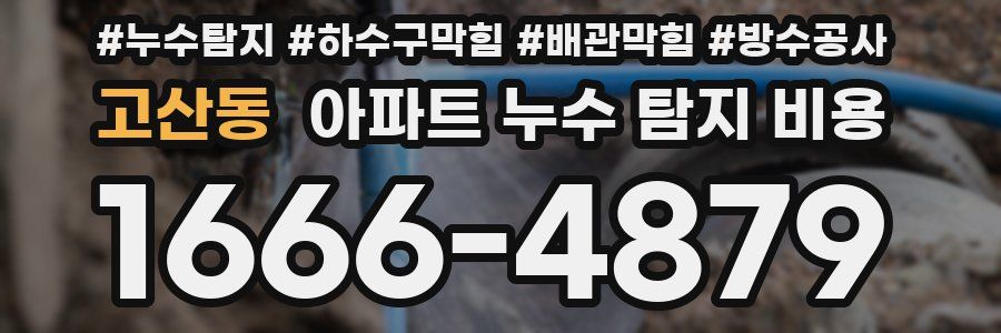 고산동 아파트 누수 탐지 비용
