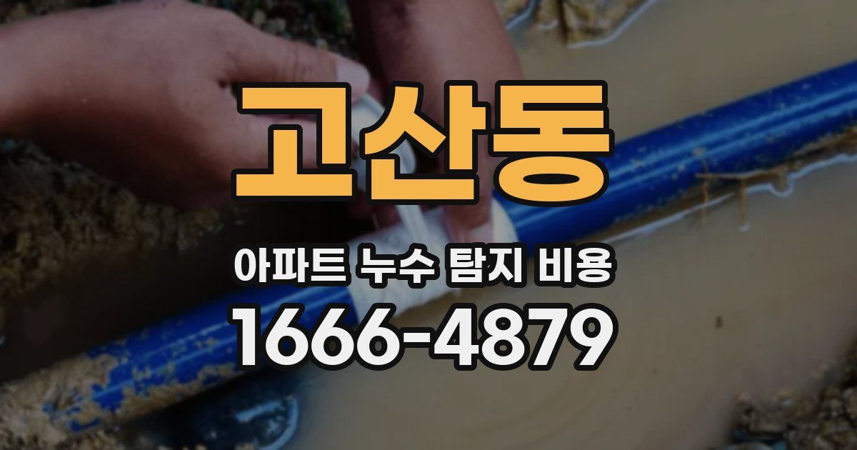 고산동 아파트 누수 탐지 비용