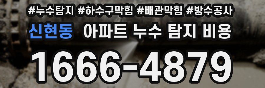 신현동 아파트 누수 탐지 비용