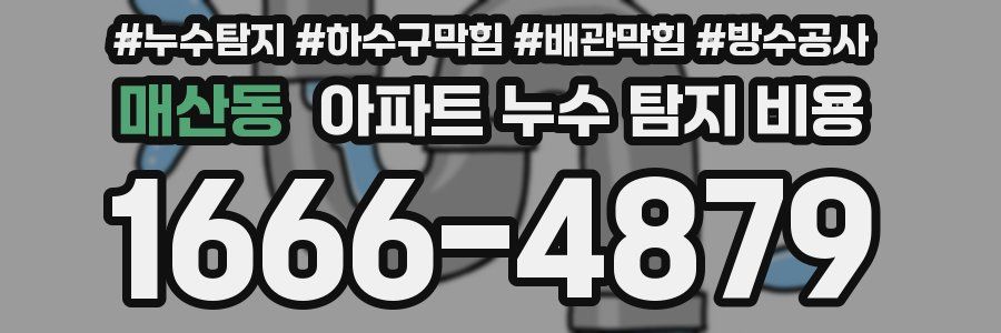 매산동 아파트 누수 탐지 비용