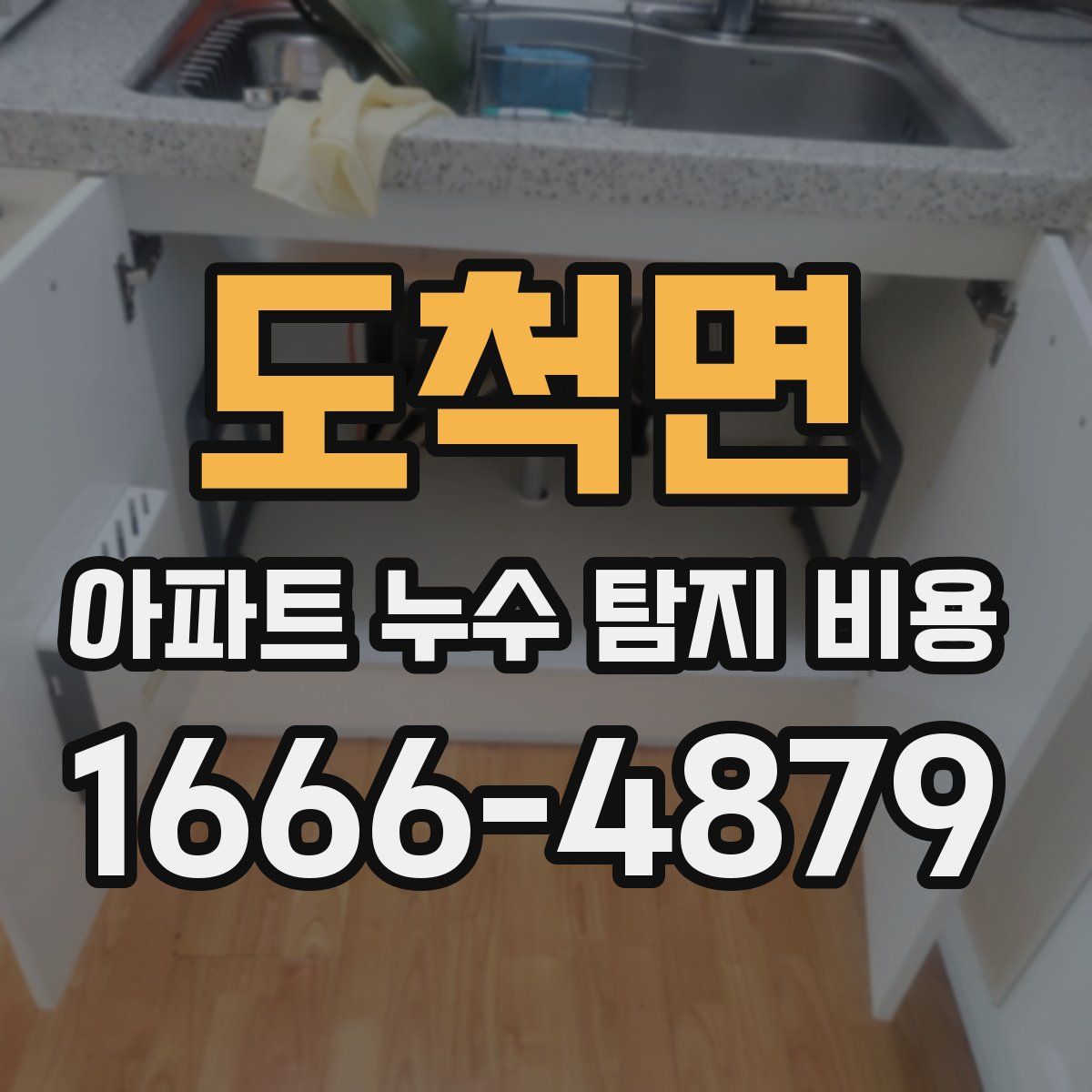 도척면 아파트 누수 탐지 비용