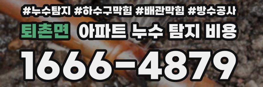 퇴촌면 아파트 누수 탐지 비용