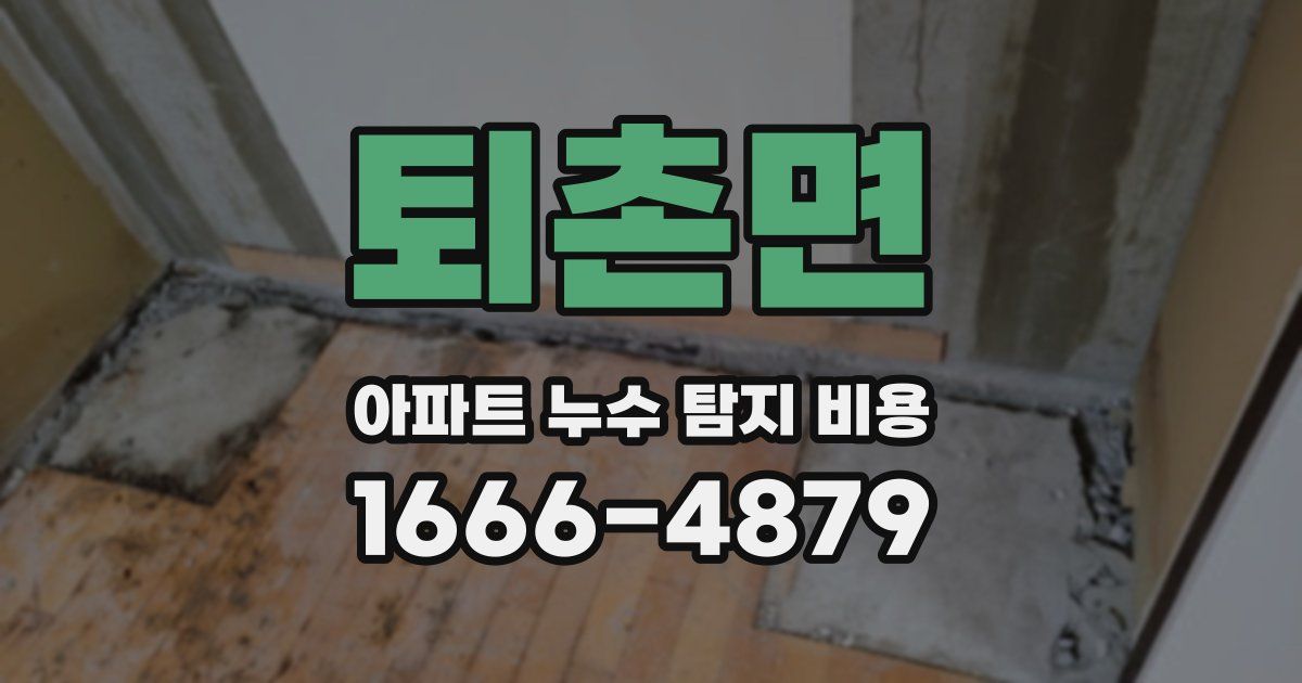 퇴촌면 아파트 누수 탐지 비용