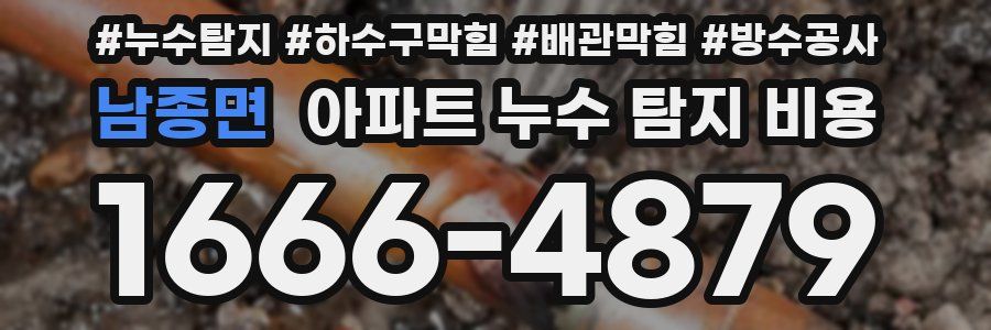 남종면 아파트 누수 탐지 비용