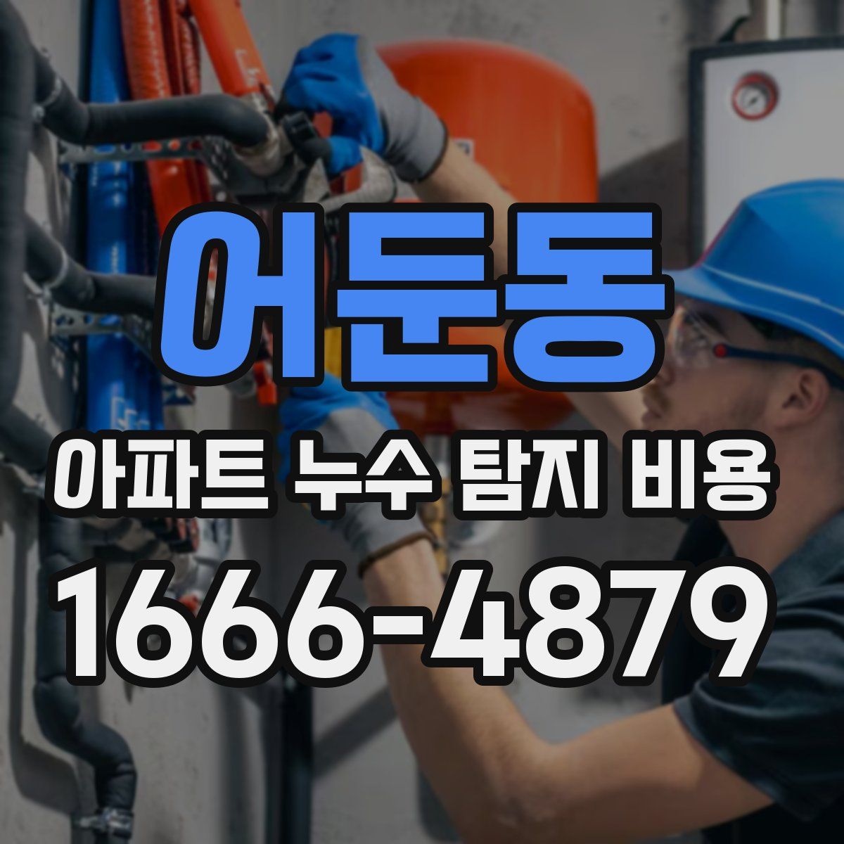 어둔동 아파트 누수 탐지 비용