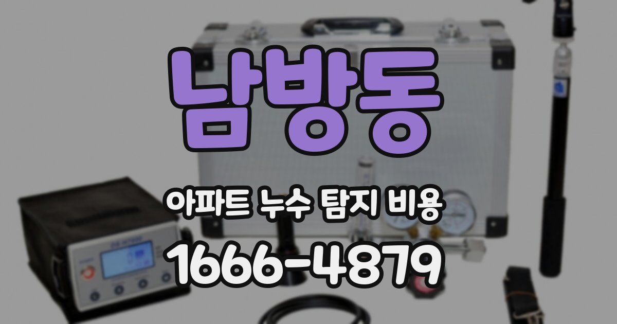남방동 아파트 누수 탐지 비용