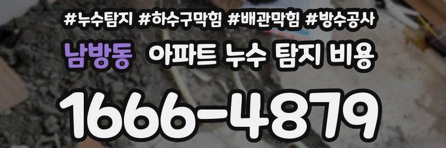 남방동 아파트 누수 탐지 비용