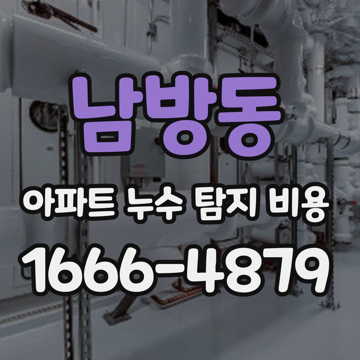 남방동 아파트 누수 탐지 비용