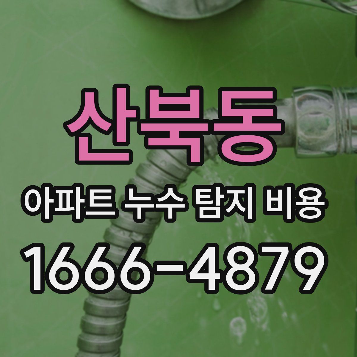 산북동 아파트 누수 탐지 비용