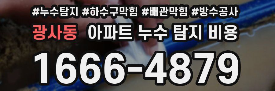 광사동 아파트 누수 탐지 비용