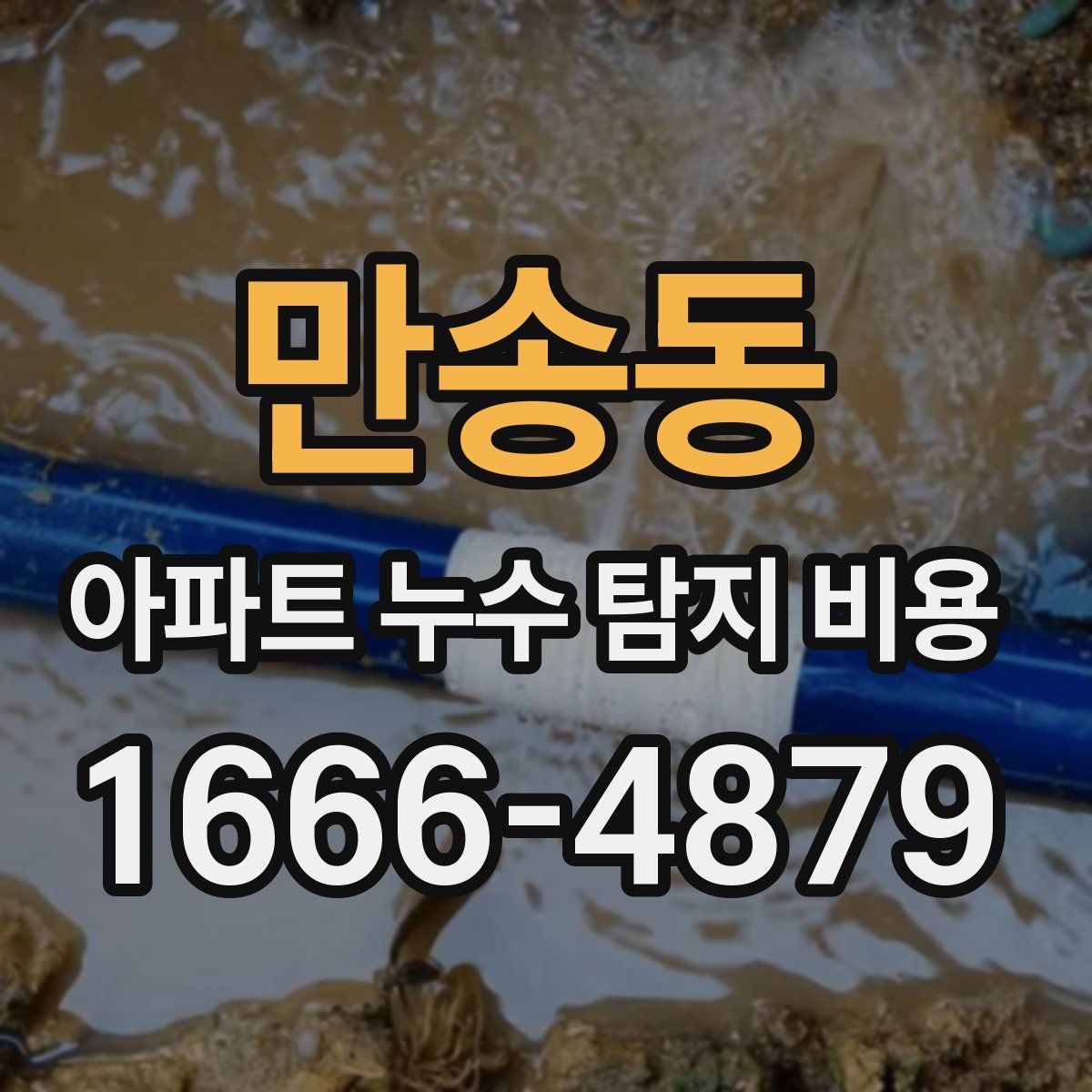 만송동 아파트 누수 탐지 비용