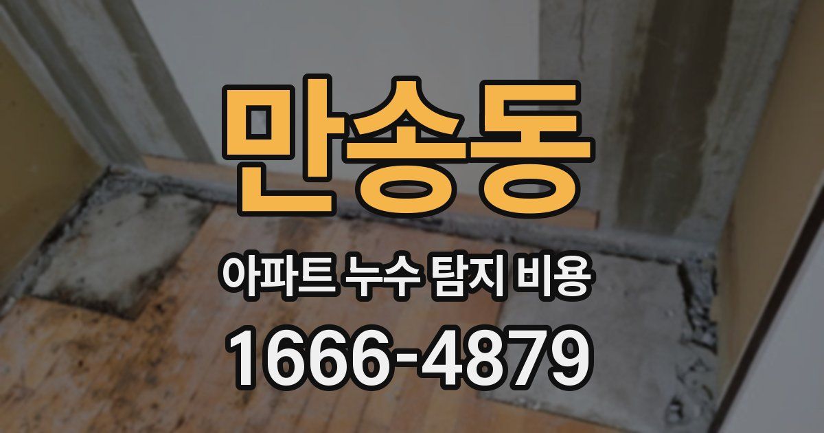 만송동 아파트 누수 탐지 비용