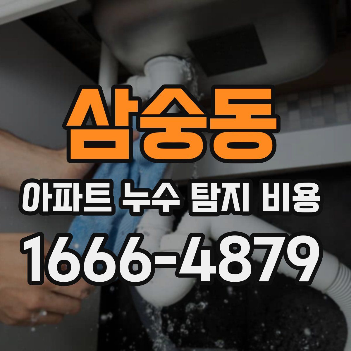 삼숭동 아파트 누수 탐지 비용