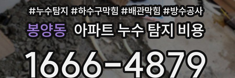 봉양동 아파트 누수 탐지 비용