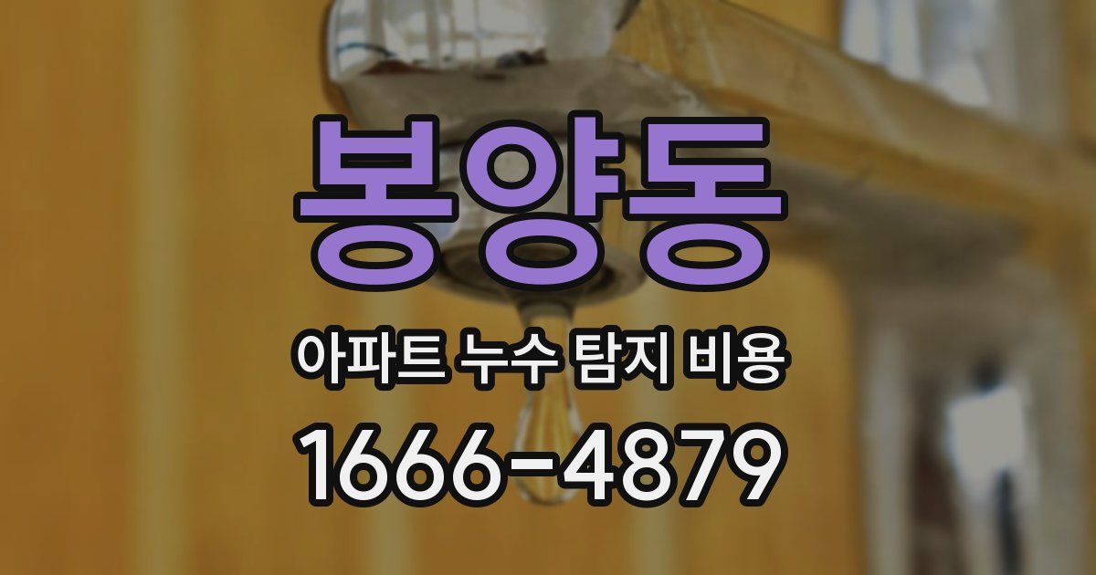 봉양동 아파트 누수 탐지 비용