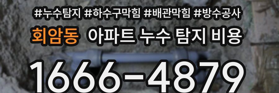 회암동 아파트 누수 탐지 비용