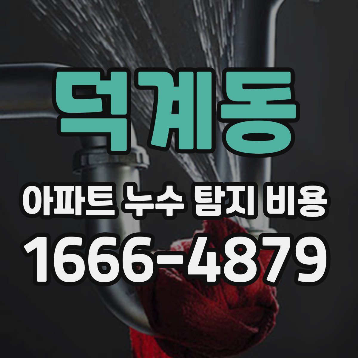 덕계동 아파트 누수 탐지 비용