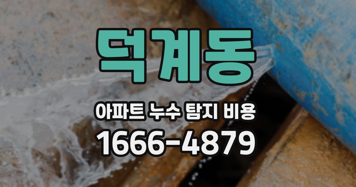 덕계동 아파트 누수 탐지 비용