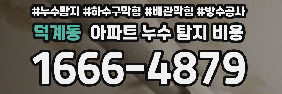 덕계동 아파트 누수 탐지 비용