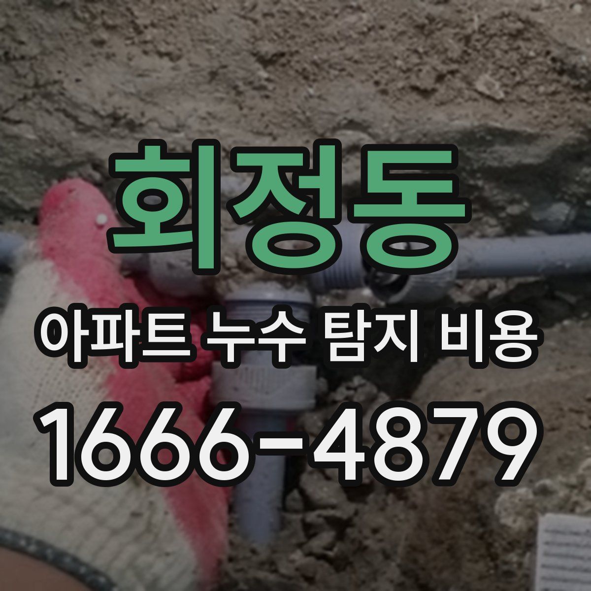 회정동 아파트 누수 탐지 비용