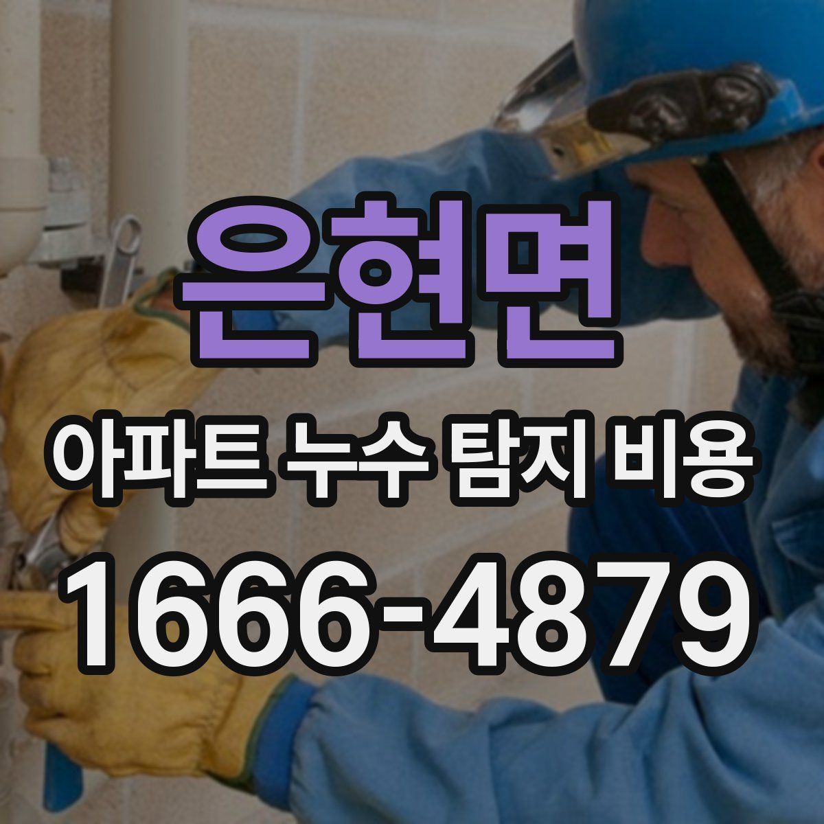 은현면 아파트 누수 탐지 비용