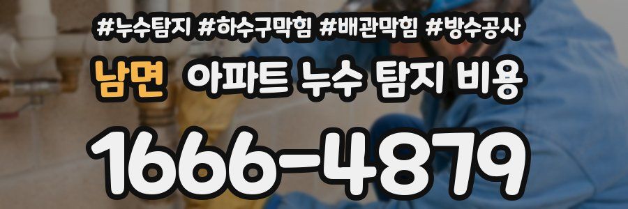 남면 아파트 누수 탐지 비용