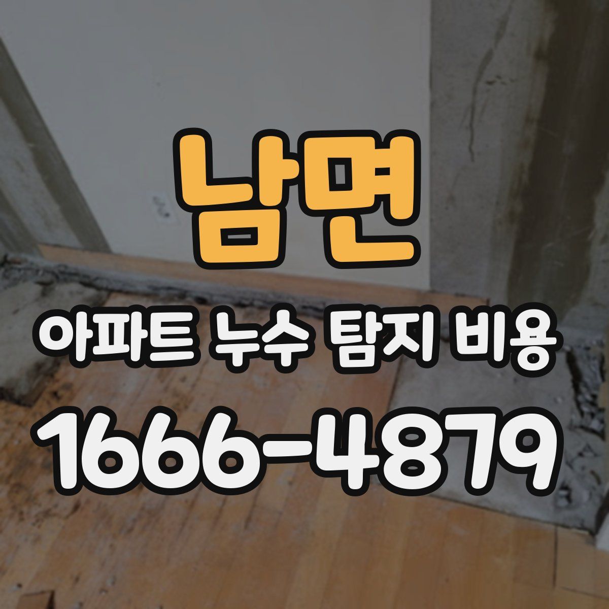 남면 아파트 누수 탐지 비용