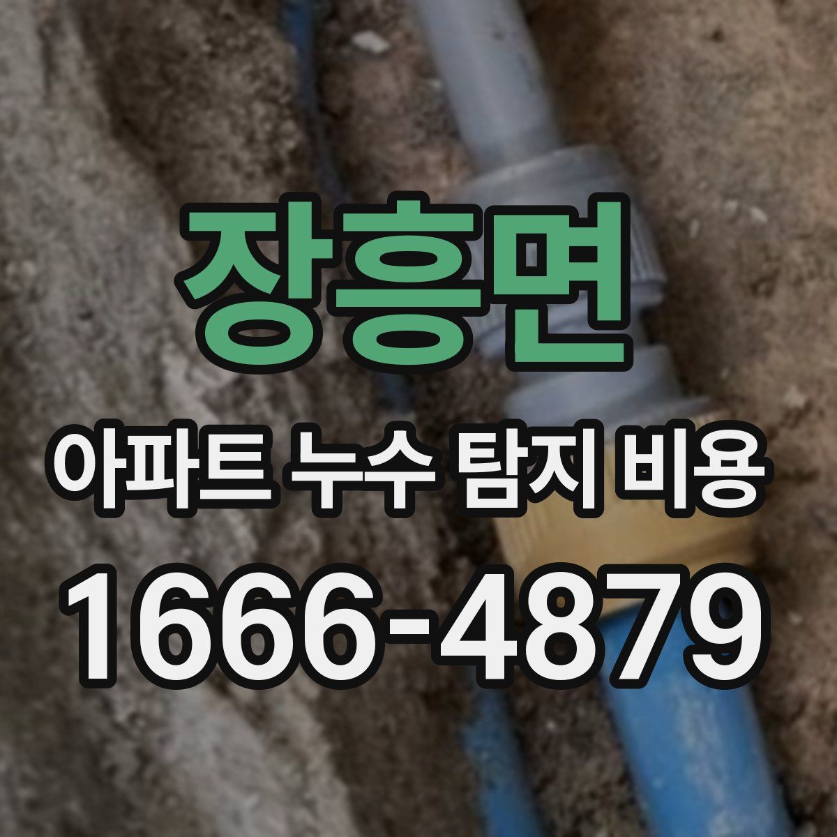 장흥면 아파트 누수 탐지 비용